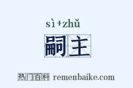 嗣主是什么意思的图片